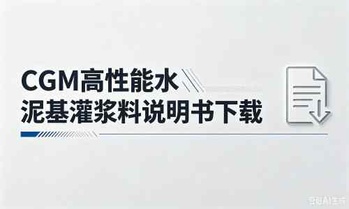 集贤厂家：CGM高性能水泥基灌浆料说明书PDF（纯白无LOGO）